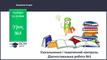 №08 - Узагальнення і тематичний контроль. Діагностувальна робота №1