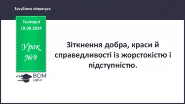 №09 - Зіткнення добра, краси й справедливості із жорстокістю і підступністю.