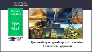 №45 - Грецький культурний простір: еллінізм. Елліністичні держави №45 - Грецький культурний простір: еллінізм. Елліністичні держави