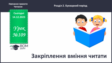 №109 - Закріплення вміння читати Робота з дитячою книжкою