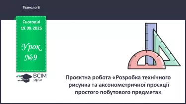 №09 - Проєктна робота «Розробка технічного рисунка та аксонометричної проєкції простого побутового предмета на вибір». №09 - Проєктна робота «Розробка технічного рисунка та аксонометричної проєкції простого побутового предмета на вибір».