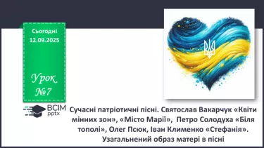 №07 - П/О. ГР1, ГР2, ГР3, ГР4. Сучасні патріотичні пісні. Святослав Вакарчук «Квіти мінних зон», «Місто Марії»,  Петро Солодуха «Біля тополі». Олег Псюк, Іван Клименко «Стефанія» №07 - П/О. ГР1, ГР2, ГР3, ГР4. Сучасні патріотичні пісні. Святослав Вакарчук «Квіти мінних зон», «Місто Марії»,  Петро Солодуха «Біля тополі». Олег Псюк, Іван Клименко «Стефанія»