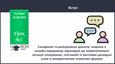 №003 - УМР № 2. Складання та розігрування діалогів, зокрема в онлайн-середовищі