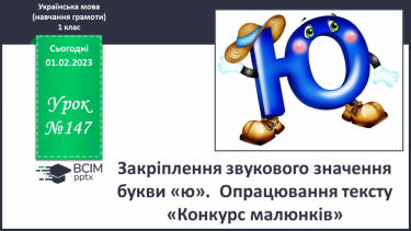 №147 - Закріплення звукового значення букви «ю». Звуковий аналіз слів. Опрацювання тексту «Конкурс малюнків».