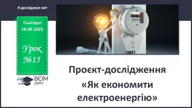 №0015 - Проєкт-дослідження «Як економити електроенергію». №0015 - Проєкт-дослідження «Як економити електроенергію».