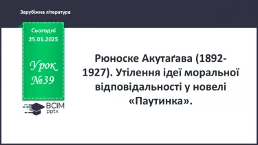 №39 - Рюноске Акутаґава (1892–1927). «Павутинка». Утілення ідеї моральної відповідальності в новелі «Павутинка».