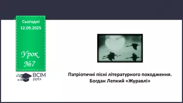 №07 - П/О. ГР1, ГР2, ГР3, ГР4.  Патріотичні пісні літературного походження. Богдан Лепкий «Журавлі» №07 - П/О. ГР1, ГР2, ГР3, ГР4.  Патріотичні пісні літературного походження. Богдан Лепкий «Журавлі»