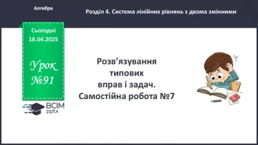 №091 - Розв’язування типових вправ і задач. Самостійна робота №7. №091 - Розв’язування типових вправ і задач. Самостійна робота №7.
