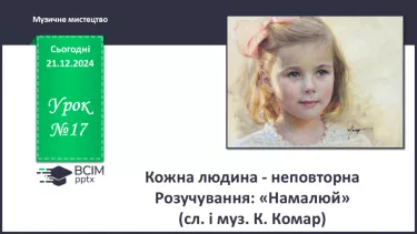 №17 - Кожна людина - неповторна_ №17 - Кожна людина - неповторна_