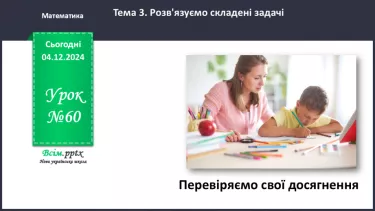 №060 (61-64*Резервні) - Перевіряємо свої досягнення (тематичний контроль). Діагностувальна робота № 4