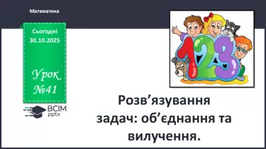 №041 - Розв’язування задач: об’єднання та вилучення №041 - Розв’язування задач: об’єднання та вилучення