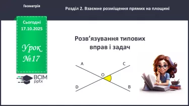 №017 - Розв’язування типових задач. №017 - Розв’язування типових задач.