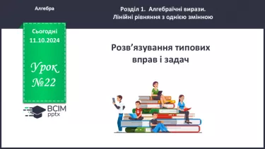 №022 - Розв’язування типових вправ і задач.