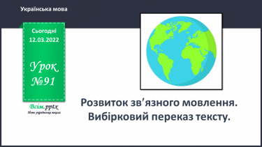 №091 - Розвиток зв′язного мовлення. Вибірковий переказ тексу.