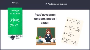 №0025 - Розв’язування типових вправ і задач. №0025 - Розв’язування типових вправ і задач.