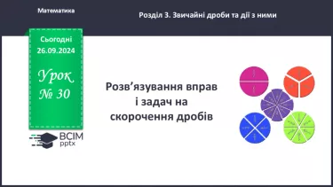 №030 - Розв’язування вправ і задач на скорочення дробів_