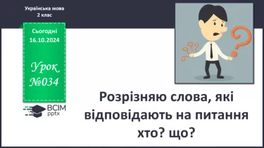 №034 - Розрізняю слова, які є загальними і власними назвами. Складання речень.