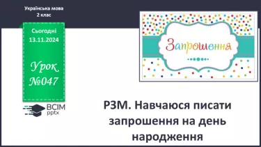 №047 - Розвиток зв’язного мовлення. Навчаюся писати запрошення на день народження