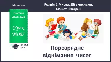 №007 - Порозрядне  віднімання  чисел. №007 - Порозрядне  віднімання  чисел.