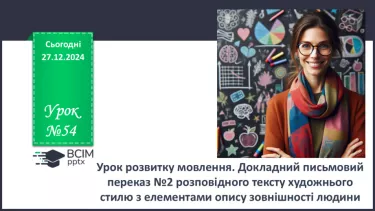 №054 - Урок розвитку мовлення. Докладний письмовий переказ №2 №054 - Урок розвитку мовлення. Докладний письмовий переказ №2