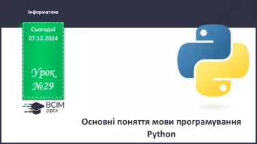 №29 - Інструктаж з БЖД. Основні поняття мови програмування Python №29 - Інструктаж з БЖД. Основні поняття мови програмування Python