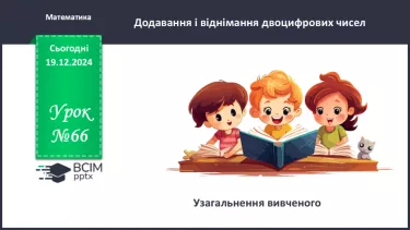 №066 - Узагальнення вивченого. №066 - Узагальнення вивченого.