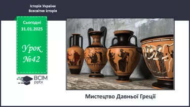 №42 - Мистецтво Давньої Греції №42 - Мистецтво Давньої Греції