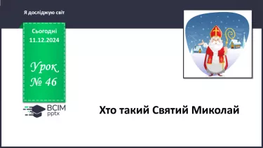 №046 - Легенда про святого Миколая. Святий Миколай у світі.