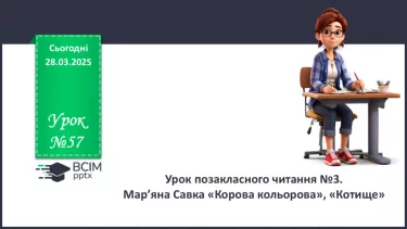 №57 - Урок позакласного читання №3.  Мар’яна Савка «Корова кольорова», «Котище» №57 - Урок позакласного читання №3.  Мар’яна Савка «Корова кольорова», «Котище»