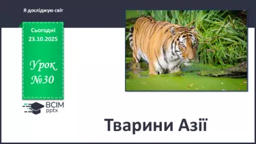 №030 - Тварини Азії №030 - Тварини Азії