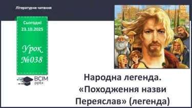 №038 - Народна легенда. «Походження назви Переяслав» (легенда) (с.68-70). №038 - Народна легенда. «Походження назви Переяслав» (легенда) (с.68-70).