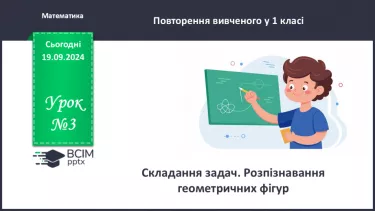 №003 - Повторення вивченого матеріалу у 1 класі. Лічба предметів. Складання задач. Розпізнавання геометричних фігур