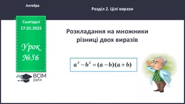 №056 - Розкладання на множники різниці квадратів двох виразів.