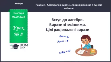 №008 - Вступ до алгебри. Вирази зі змінними. Цілі раціональні вирази.