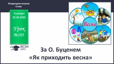 №105 - За О.Буценем «Як приходить весна».