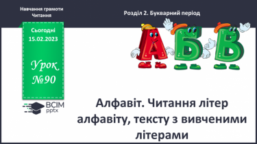 №0090 - Алфавіт. Читання літер алфавіту, тексту з вивченими літерами