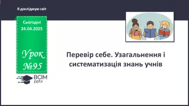 №095 - Перевір себе. Узагальнення і систематизація знань учнів
