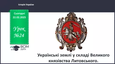 №24 - Українські землі у складі Великого князівства Литовського. №24 - Українські землі у складі Великого князівства Литовського.