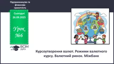 №06 - Курсоутворення валют. Режими валютного курсу. Валютний ринок. Міжбанк. №06 - Курсоутворення валют. Режими валютного курсу. Валютний ринок. Міжбанк.