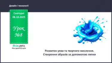 №08 - Розвиток уяви та творчого мислення. Створення образів за допомогою ляпки. №08 - Розвиток уяви та творчого мислення. Створення образів за допомогою ляпки.