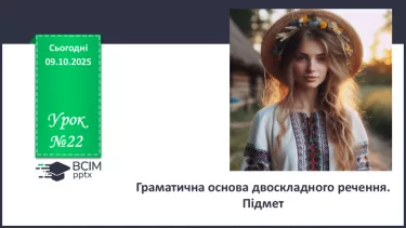 №022 - П/О. ГР1, ГР2, ГР4.  Граматична основа двоскладного речення. Підмет №022 - П/О. ГР1, ГР2, ГР4.  Граматична основа двоскладного речення. Підмет