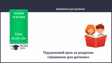 №103-104 - Діагностувальна робота № 5. Досвід читацької діяльності учнів. Робота з літературним твором / медіа текстом (письмово).