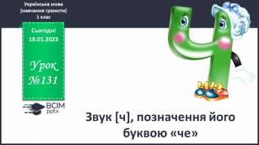 №131 - Звук [ч], позначення його буквою «че». Звуковий аналіз слів. Читання складів, слів. Мовно-логічні вправи.