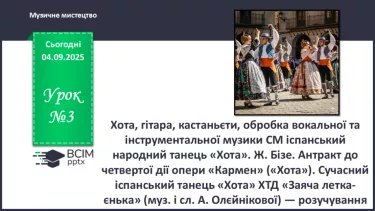 №03 - Хота, гітара, кастаньєти, обробка вокальної та інструментальної музики СМ: іспанський народний танець «Хота». Ж. Бізе. Антракт до четвертої дії опери «Кармен» («Хота»). №03 - Хота, гітара, кастаньєти, обробка вокальної та інструментальної музики СМ: іспанський народний танець «Хота». Ж. Бізе. Антракт до четвертої дії опери «Кармен» («Хота»).