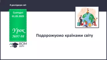 №097-98 - Подорожуємо країнами світу