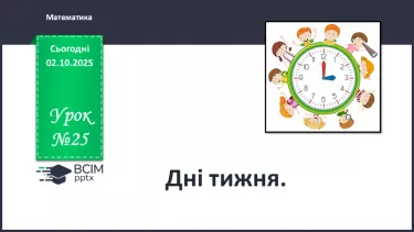 №025 - Дні тижня №025 - Дні тижня