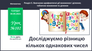 №102 - Досліджуємо різницю кількох однакових доданків