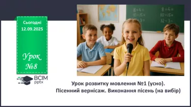№08 - П/О. ГР1, ГР2, ГР3, ГР4. Урок розвитку мовлення №1 (усно).  Пісенний вернісаж. Виконання пісень (на вибір) №08 - П/О. ГР1, ГР2, ГР3, ГР4. Урок розвитку мовлення №1 (усно).  Пісенний вернісаж. Виконання пісень (на вибір)