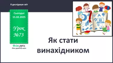№0069 - Як стати винахідником/винахідницею