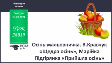 №019 - Осінь-мальовничка. В.Кравчук «Щедра осінь», Марійка Підгірянка «Прийшла осінь».